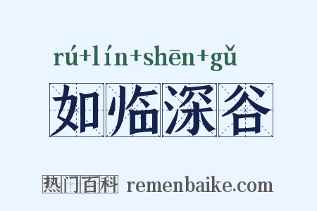 如临深谷是什么意思的图片